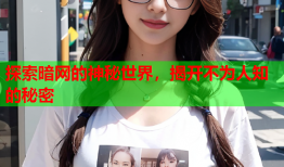 探索暗网的神秘世界，揭开不为人知的秘密