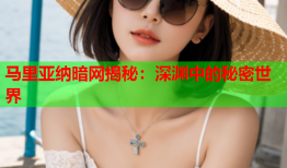 马里亚纳暗网揭秘：深渊中的秘密世界