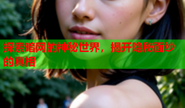 探索暗网的神秘世界，揭开隐秘面纱的真相
