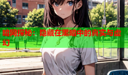 暗网探秘：隐藏在黑暗中的真实与虚幻