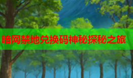 暗网禁地兑换码神秘探秘之旅