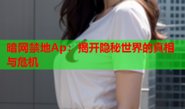暗网禁地Ap：揭开隐秘世界的真相与危机