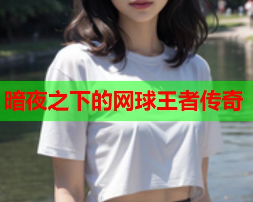 暗夜之下的网球王者传奇