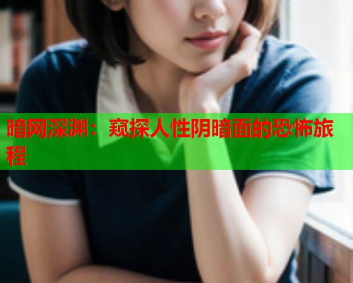 暗网深渊：窥探人性阴暗面的恐怖旅程