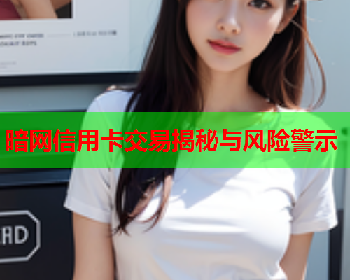 暗网信用卡交易揭秘与风险警示