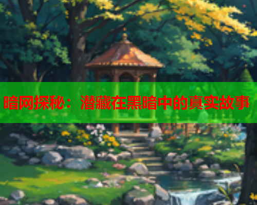 暗网探秘：潜藏在黑暗中的真实故事
