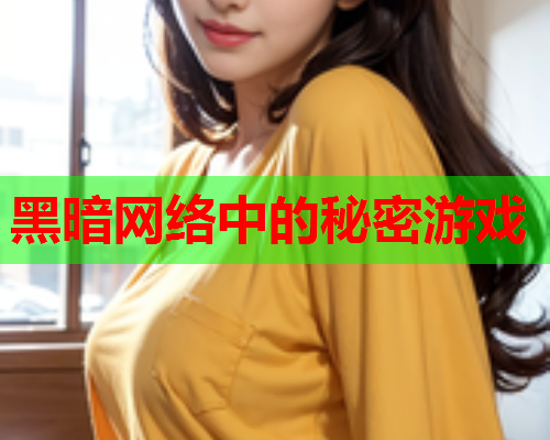 黑暗网络中的秘密游戏