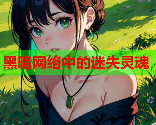 黑暗网络中的迷失灵魂