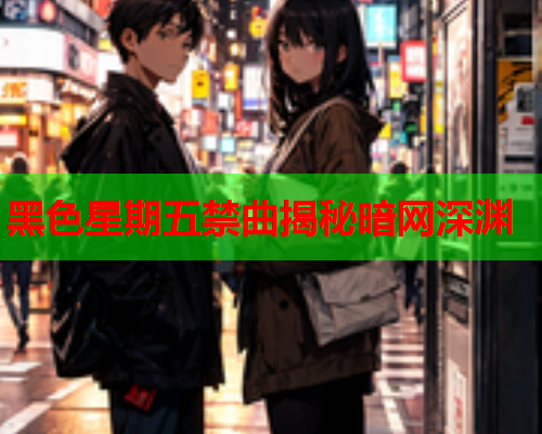 黑色星期五禁曲揭秘暗网深渊