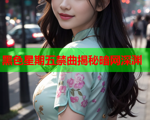 黑色星期五禁曲揭秘暗网深渊