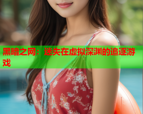 黑暗之网：迷失在虚拟深渊的追逐游戏
