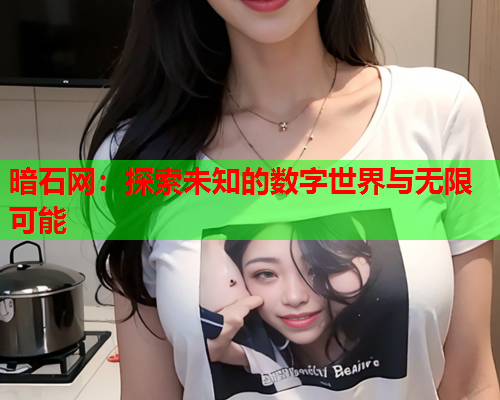 暗石网：探索未知的数字世界与无限可能