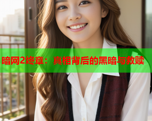 暗网2终章：真相背后的黑暗与救赎