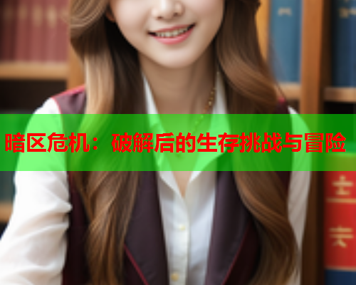 暗区危机：破解后的生存挑战与冒险