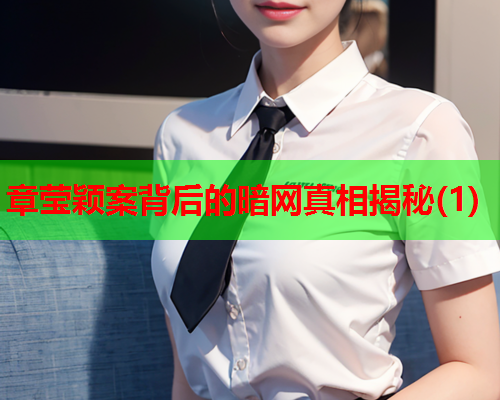 章莹颖案背后的暗网真相揭秘(1)