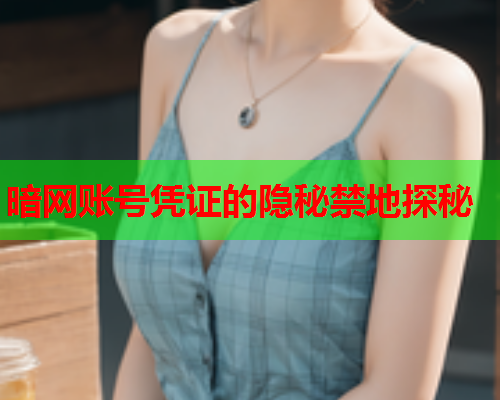 暗网账号凭证的隐秘禁地探秘