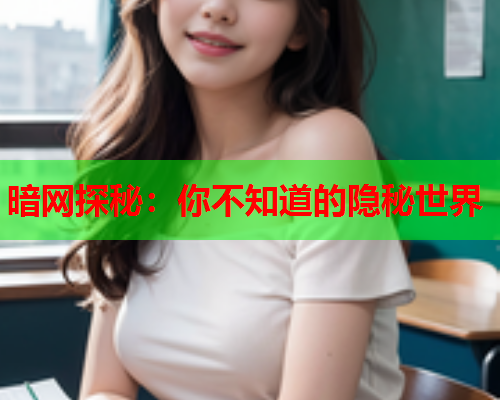 暗网探秘：你不知道的隐秘世界