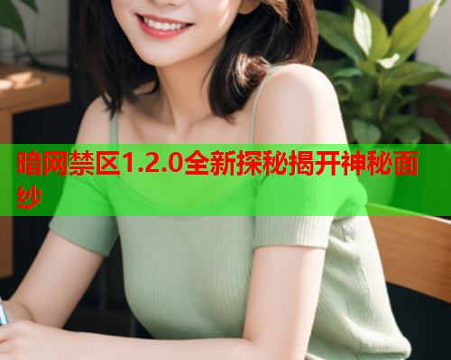 暗网禁区1.2.0全新探秘揭开神秘面纱