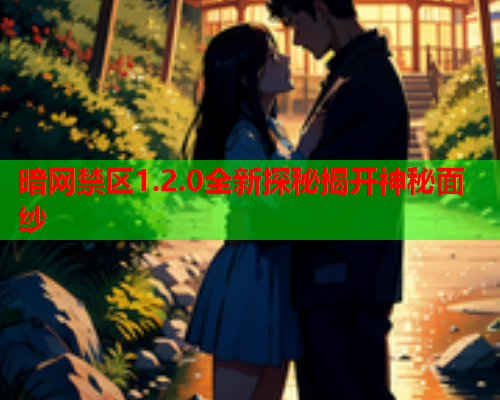 暗网禁区1.2.0全新探秘揭开神秘面纱