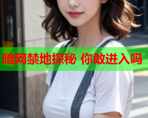暗网禁地探秘 你敢进入吗