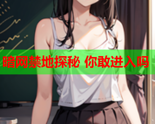 暗网禁地探秘 你敢进入吗