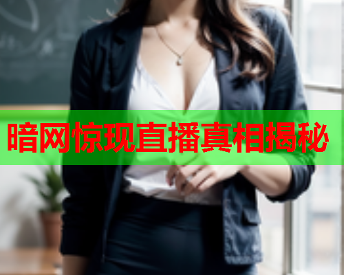 暗网惊现直播真相揭秘
