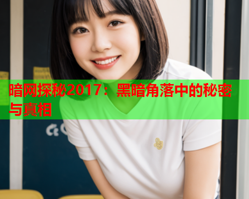 暗网探秘2017：黑暗角落中的秘密与真相