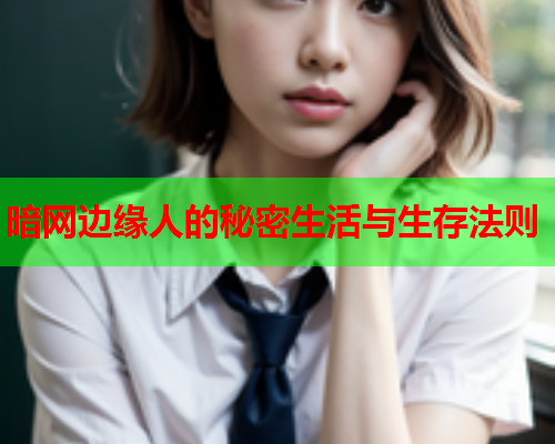 暗网边缘人的秘密生活与生存法则