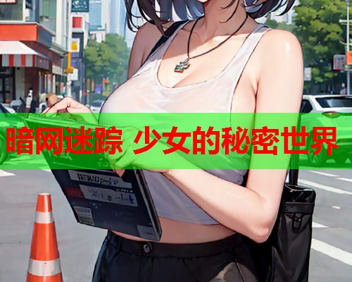 暗网迷踪 少女的秘密世界