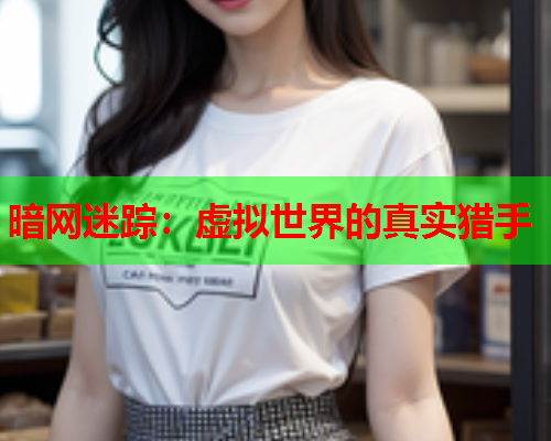 暗网迷踪：虚拟世界的真实猎手