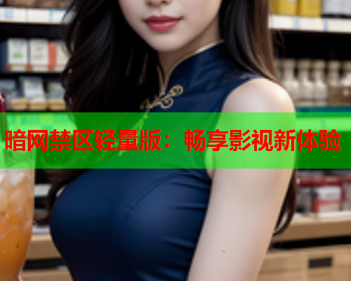 暗网禁区轻量版：畅享影视新体验
