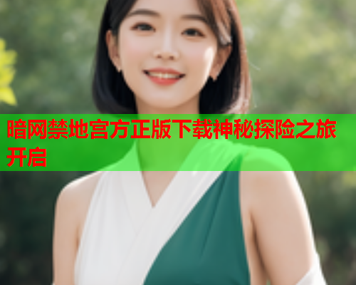 暗网禁地宫方正版下载神秘探险之旅开启